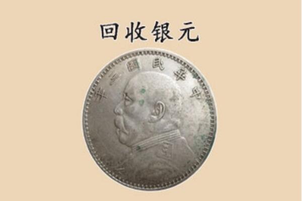 太仓市回收银元电话.jpg